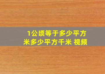 1公顷等于多少平方米多少平方千米 视频